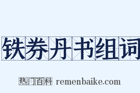 铁券丹书组词是什么意思的图片